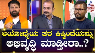 ಅಯೋಧ್ಯೆಯ ತರ ಕಿಷ್ಕಿಂದೆಯನ್ನು ಅಭಿವೃದ್ಧಿ ಮಾಡ್ತೀರಾ..? | Suvarna News Hour Special with CT Ravi