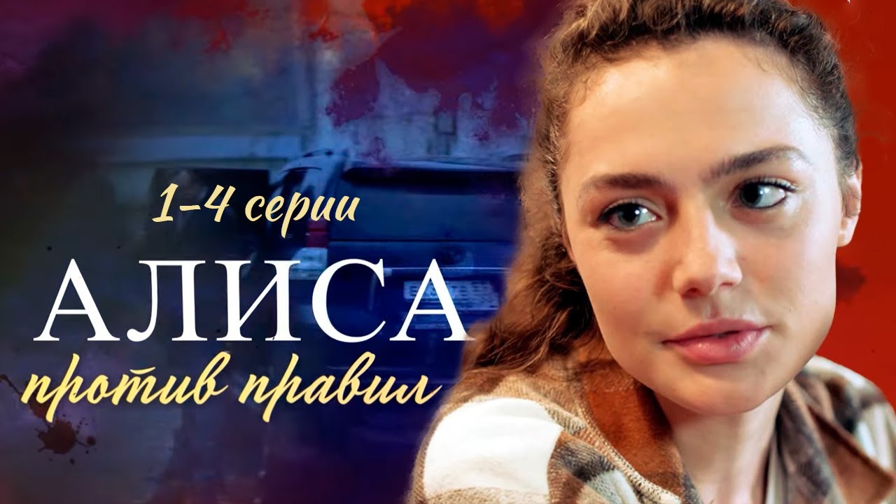 Девушка из богатой семьи - следователь! | Алиса против правил - 1-4 серии детектив
