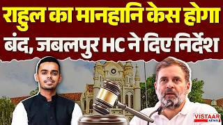 Rahul Gandhi का मानहानि केस होगा बंद, Jabalpur High Court ने दिए निर्देश | Kartikey Chouhan screenshot 4