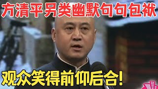 方清平被春晚毙掉的讽刺相声《幸福的童年》另类幽默让现场爆笑不断 #欢乐剧场