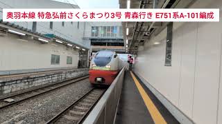 【桜まつり限定列車】奥羽本線 特急弘前さくらまつり3号 青森行き E751系A-101編成 2025.04.27