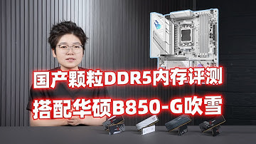 国产颗粒DDR5内存评测！便宜就=丐？它只是另一种合理的选择！搭配华硕新品ROG B850-G吹雪主板