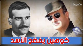 إيلي كوهين - الجاسوس الإسرائيلي الذي فضح قذارة حافظ الأسد وكشفه على حقيقته !!