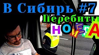 В Сибирь #7 Перебиты номера