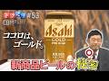 【出演：内藤剛志】 『トクそうCOMPANY』 ▼「ココロは、ゴールド。」を掲げた！新ビールの秘密をトクそうせよ！