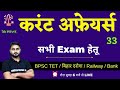 Test 33 | Current Affairs For All Exam 2023 । Bihar Teacher Vacancy 2023 / Daroga / BPSC / Bank