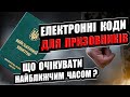 НЕЗАБАРОМ В УКРАЇНІ електронні КОДИ для військовозобов&#39;язаних, призовників та резервістів.