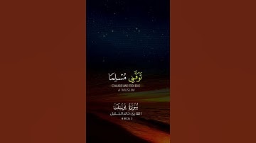 تلاوة حزينة و قصة مبكية😢|#سورة_يوسف #خالد_الجليل #تلاوة_خاشعة #قرآن #ارح_سمعك #قران_كريم #اسلام