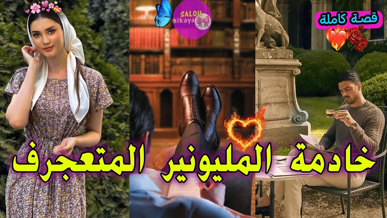 قصة كاملة: ضاربنا فالمطعم لي خداما فيه🍽️🤨طردوني من الخدمة💔🥺وصدقت خداما عندو فالقصر 🏡بلا منعرفو هو🫠💋🤤