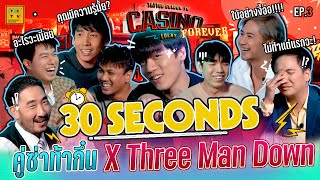 30 SECONDS คู่ซ่าท้ากึ๋น X Three Man Down | CASINO LOLAY EP.3