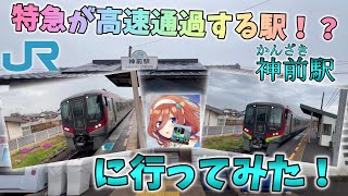 【四国旅客鉄道】【JR四国】【神前駅】特急が高速通過する駅！？に行ってみた！