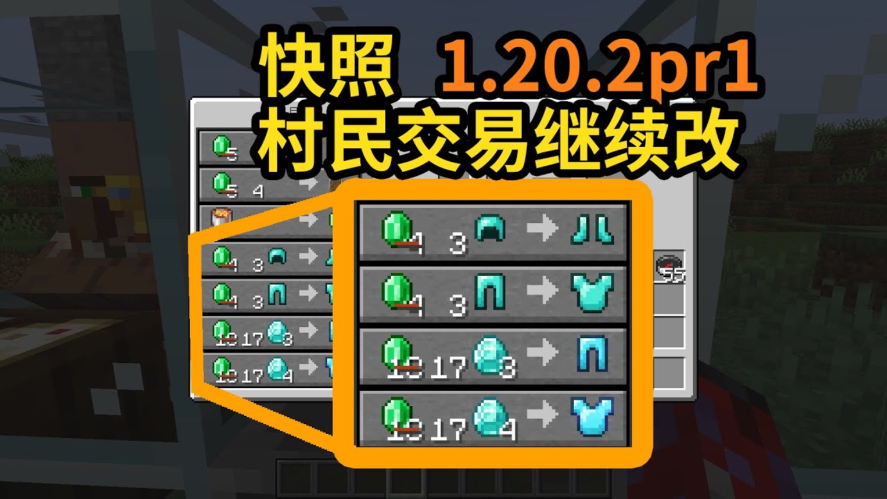 最新快照-村民交易继续改，钻石装备要钻石-1.20.2pr1