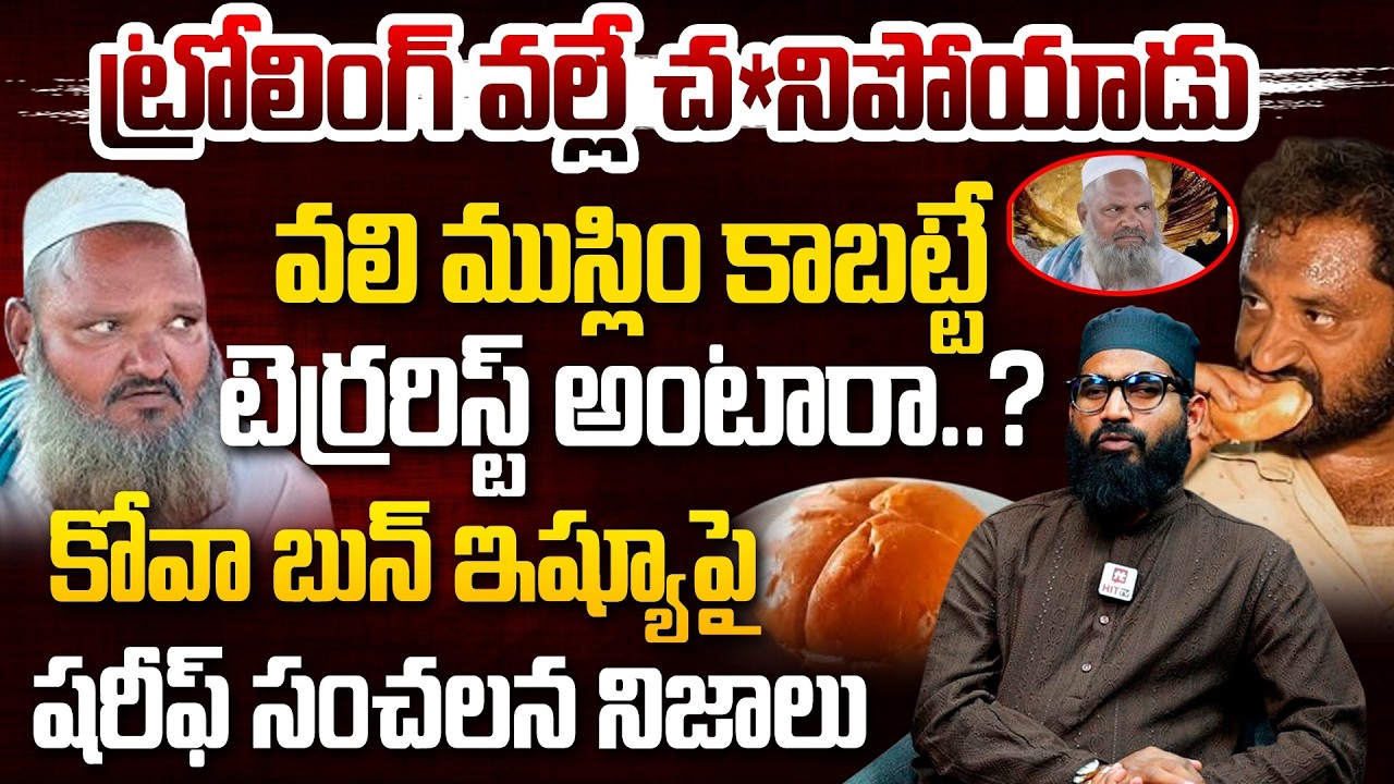 ట్రోలింగ్ వల్లే చ*నిపోయాడు..| MD Sharif Sensational Facts on Kova Bun Issue | Kova Bun Vali