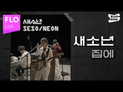 [포스터라이브] 새소년(SE SO NEON) - 집에(Go Back)