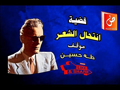 طه حسين وقضية انتحال الشعر