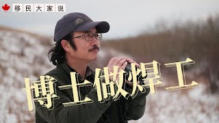 加拿大 移民|来加拿大做焊工他后悔吗