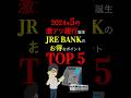 【超お得】遂に「JR」と連携した銀行が誕生!!そのメリットがヤバすぎると話題!! #お金の勉強 #お金 #お得 #生活費 #銀行 #ポイ活 #ポイント #3710 #shorts