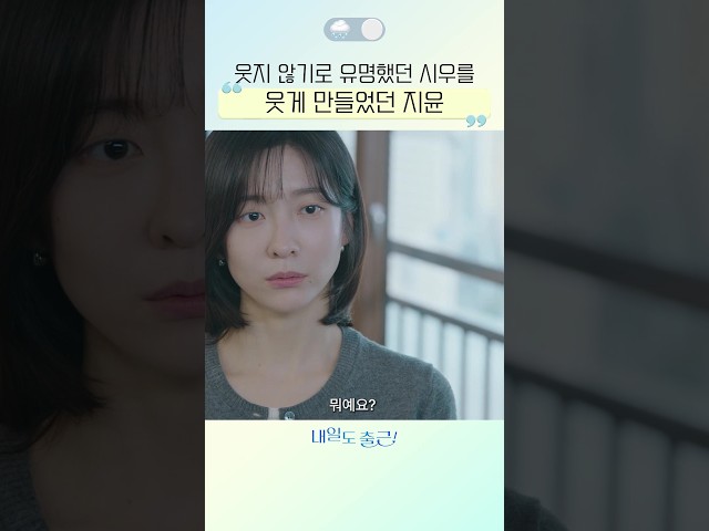 지윤 앞에서만 광대가 안 내려가는 시우????#내일도출근