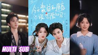 🔥🔥🔥【完整版】张翅&李柯以《今天裴总和月亮谈恋爱了吗》真诚开朗打工人✖腹黑高冷霸总，她勤恳搞事业却误入选妻局，他为避联姻被迫定下金丝雀，就此二人同居​​​！#短剧 #完結 #蔓蔓書屋 #大结局