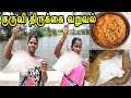 ஆட்டுக்கறியை  மிஞ்சும்  குருவி திருக்கை தேங்காய் பால் வறுவல்  / Stingray Coconut Curry /Thirukkai,