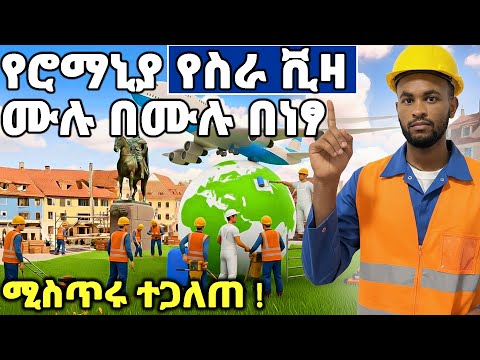 የሮማንያ የስራ ቪዛ አሞላል ሙሉ በሙሉ በነፃ How To Get A Romania Work Visa From Ethiopia 2025