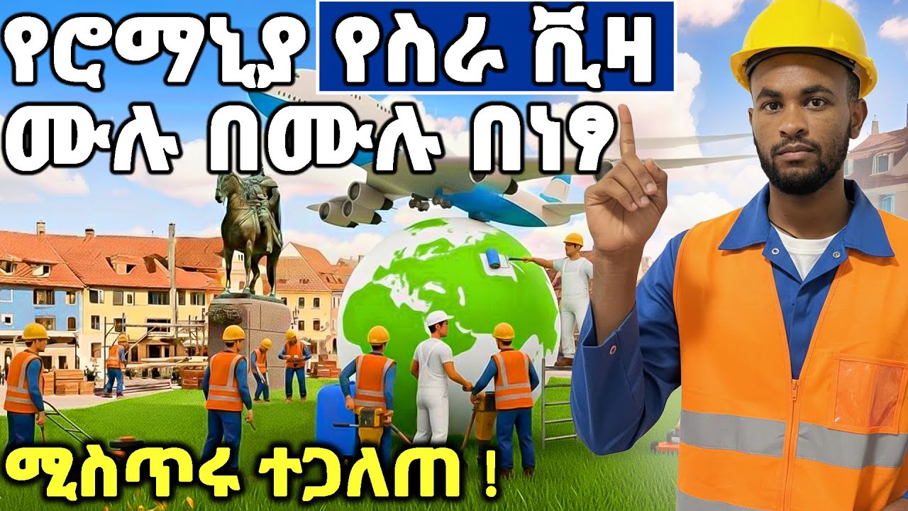የሮማንያ 🇷🇴 የስራ ቪዛ አሞላል ሙሉ በሙሉ በነፃ! | How to Get a Romania 🇷🇴 Work Visa from Ethiopia 🇪🇹 (2025)