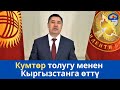 Кумтөр толугу менен Кыргызстанга өттү | Президент С.Жапаровдун Кыргызстан элине маанилүү кайрылуусу