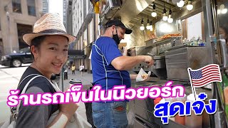 ท่องถนนนิวยอร์ก พากินร้านรถเข็นข้างทางถูกและดี I กู๊ดเดย์ อเมริกา EP6 I NYC food trucks