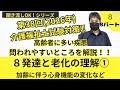 8発達と老化の理解①　Bパート　高齢者に多い疾患、加齢に伴う心身機能の変化など　第38回2026年介護福祉士国家試験対策！！聞き流しOK！