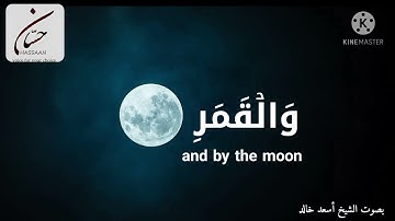من أروع التلاوات  سورة الشمس بصوت أسعد خالد | مقام البيات | هادئة تريح القلب | Whatsapp Status |