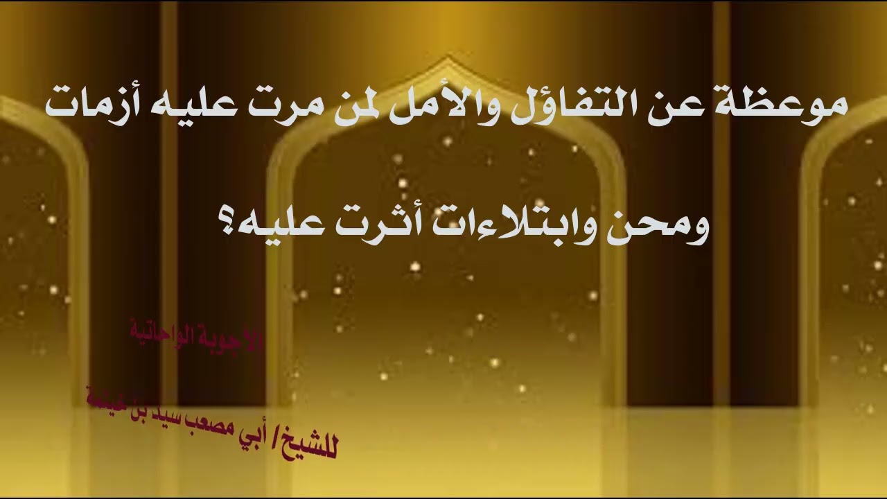 (الجواب 419) موعظة في التفاؤل والأمل لمن مرت عليه محن وأزمات وابتلاءات أثرت عليه؟  الأجوبة الواحاتية