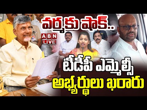 🔴LIVE : వర్మకు షాక్..టీడీపీ ఎమ్మెల్సీ అభ్యర్థులు ఖరారు 🔴LIVE : వర్మకు షాక్..టీడీపీ ఎమ్మెల్సీ అభ్యర్థులు ఖరారు