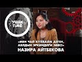 ЧАЙ КУЙГАНДЫН ӨЗҮНҮН СОНУН РОМАНТИКАСЫ БАР! | ЭМНЕГЕ АЖЫРАШЫП КЕТТИ | НАЗИРА АЙТБЕКОВА