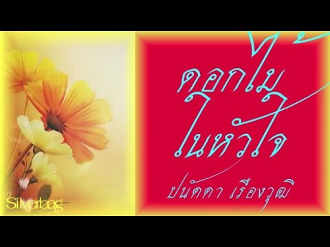ดอกไม้ในหัวใจ - ปนัดดา เรืองวุฒิ