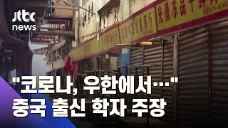 중국 출신 학자 "우한연구소 코로나19 '인위적'으로 만든 것" 논란 / JTBC 사건반장