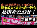 高市をたおせ！戦争・裏金・統一教会★高市政権・排外主義粉砕！腐った総選挙をぶっ飛ばそう1･31新宿デモ＠2026年1月31日