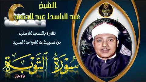 تلاوة جميلة بالنسخة الاصلية لما تيسر من سورة التوبة 19-39 عبد الباسط