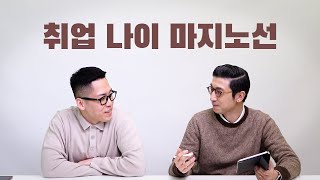 30대 취업 가능한가요? 대기업 인사팀에게 물어봤습니다 | 신입 나이 마지노선