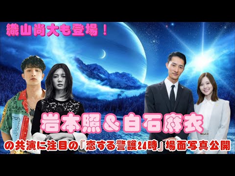 織山尚大も登場！岩本照＆白石麻衣の共演に注目の『恋する警護24時』場面写真公開