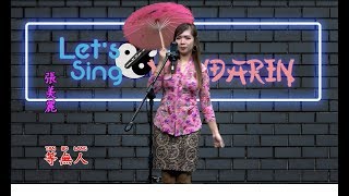 Merry Theo 張美麗 - 等無人 Tan Bo Lang