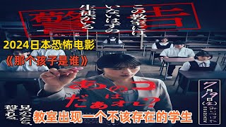2024日本恐怖电影《那个孩子是谁》，教室出现一个不该存在的学生 #那个孩子是谁 #清水崇 #恐怖电影解说 #最新电影 #最新恐怖片解说