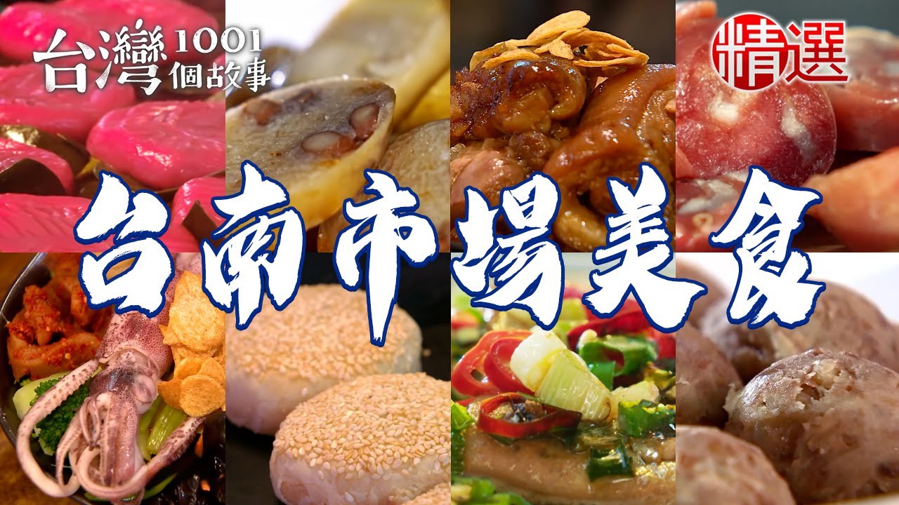 【台南市場美食推薦】古早味糯米腸/蒜酥豬腳飯/牛肉羹/傳統糕仔/70年豆菜麵/酥炸雞排【台灣1001個故事】    @台灣1001個故事