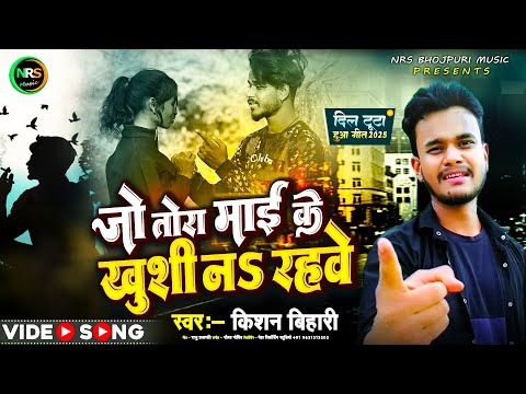 #video || जो तोरा माई के खुशी न राहवे || Tu Sukhi Na Rahbe || किशन बिहारी का बेवफा सॉन्ग 2025