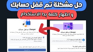 حل مشكلة تم قفل حسابك 2023!! | وحل مشكله عدم ظهور بدا الاستخدام لتاكيد الهوية! 