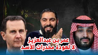 عمر بن عبدالعزيز لا لعودة مخدرات الأسد