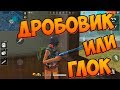 ДРОБОВИК ЧЕЛЛЕНДЖ! ГЛОК ВСЕ ЕЩЕ РЕШАЕТ В FREE FIRE!