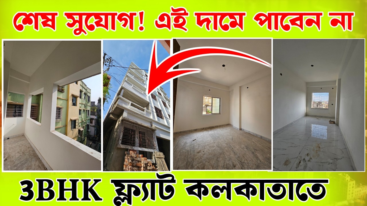 কলকাতায় এত সস্তায় ৩ বেডরুমের ফ্ল্যাট! 😱 মাত্র ৩৬০০/sqft | সীমিত সময়ের সুযোগ