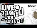 วาดรูป 1 ชม. กับนาเอะ : Live 🔴 [ day 7 ]