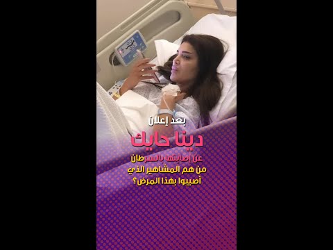 بعد إعلان دينا حايك عن إصابتها بالسرطان من هم المشاهير الذي أصيبوا بهذا المرض