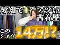 【古着】14万のシャツ！？行きつけの古着屋の秋服が見応えありすぎた